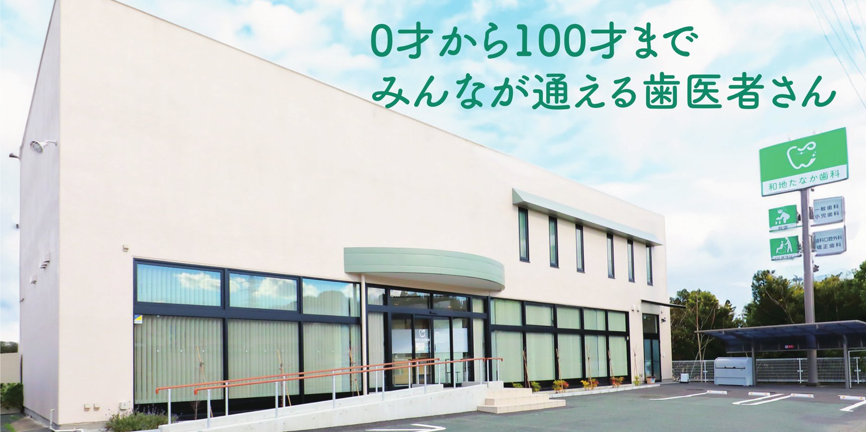 0才から100才まで みんなが通える歯医者さん 和地たなか歯科の外観