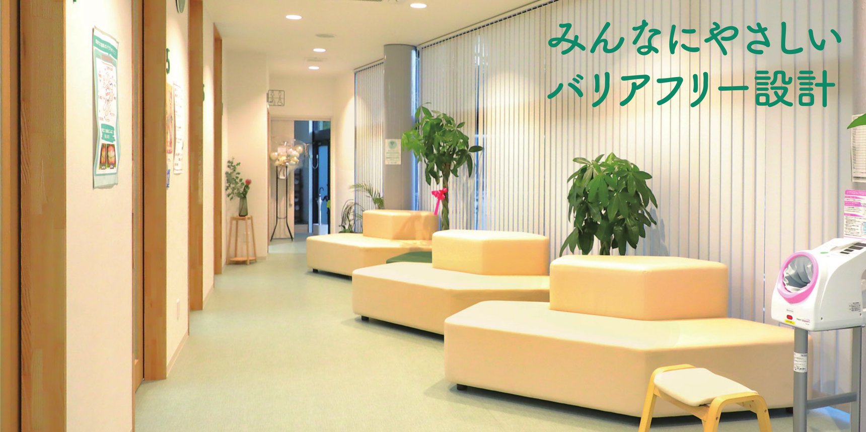 みんなにやさしいバリアフリー設計の院内