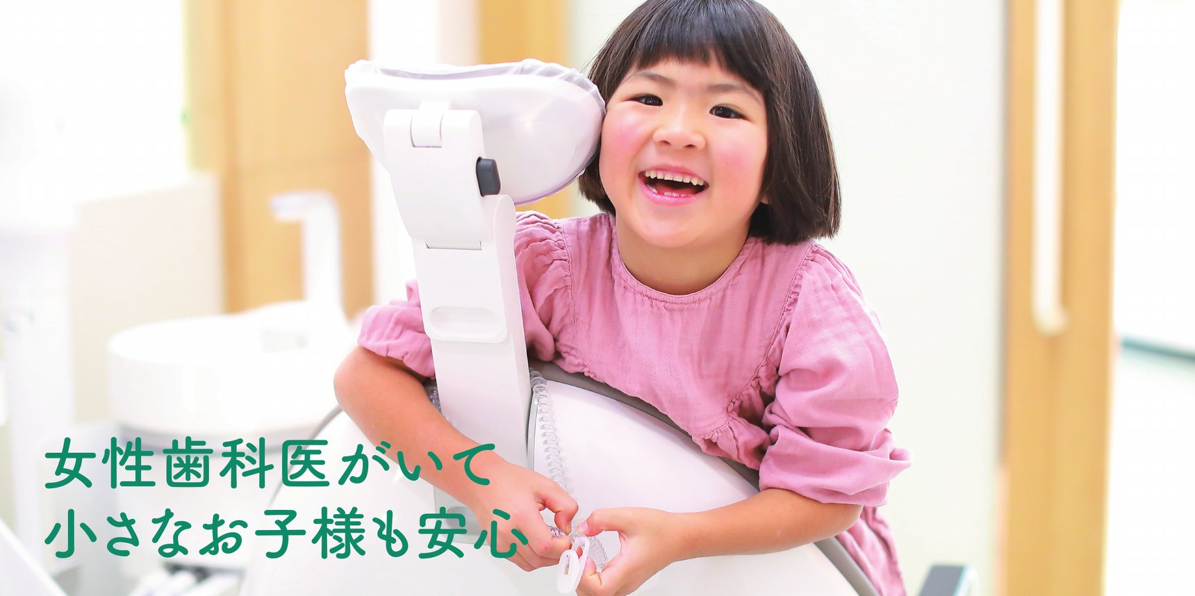 女性歯科医がいて小さなお子様も安心